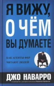 Я вижу, о чем вы думаете