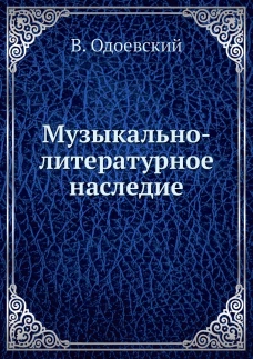 Музыкально-литературное наследие