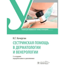 Сестринская помощь в дерматологии и венерологии : учебник / Н. Г. Кочергин. &mdash; 2-е изд., перераб. и доп. &mdash; Москва : ГЭОТАР-Медиа, 2024. &mdash; 96 с. : ил