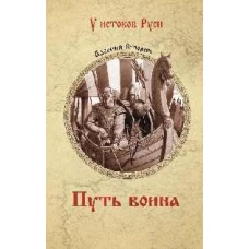 Путь воина: роман