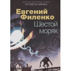 Шестой моряк