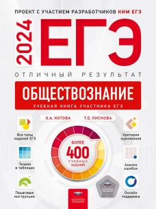ЕГЭ-2024. Обществознание. Отличный результат. Учебная книга