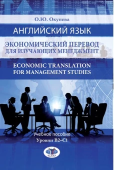 Английский язык. Экономический перевод для изучающих менеджмент. Economic Translation for Management Studies. Учебное пособие. Уровни В2-С1