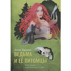 Анна Бруша: Ведьма и ее питомцы
