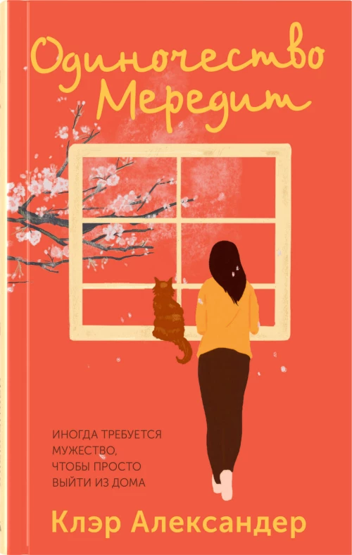 Одиночество Мередит