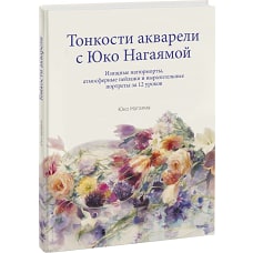 Тонкости акварели с Юко Нагаямой. Изящные натюрморты, атмосферные пейзажи и выразительные портреты з