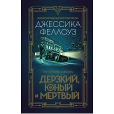 Дерзкий, юный и мертвый