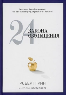 24 закона обольщения. Грин Р.