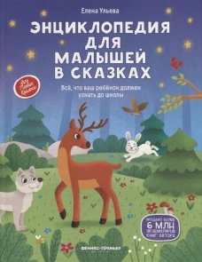 Энциклопедия для малышей в сказках