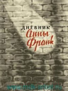 Дневник Анны Франк