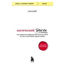 Магический пофигизм. Как перестать париться обо всем на свете и стать счастливым прямо сейчас