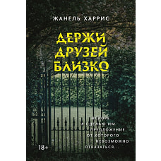 Жанель Харрис: Держи друзей близко