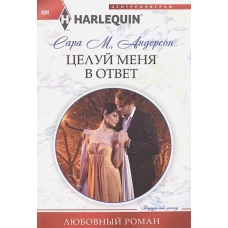 Целуй меня в ответ