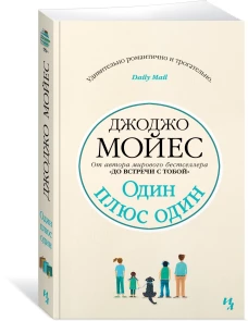 Один плюс один