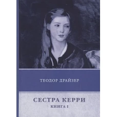 Сестра Керри. Книга первая