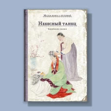 Небесный танец. корейские сказки