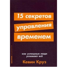 15 секретов управления временем: Как успешные люди успевают все + покет-серия