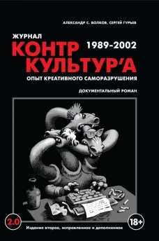 Журнал "КонтрКультУр``а". Опыт креативного саморазрушения. 1989-2002: документальный роман