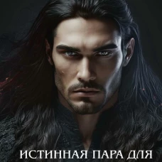 Истинная пара для Бешеного