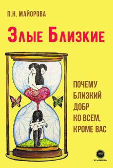 Злые близкие. Почему близкий добр ко всем, кроме вас