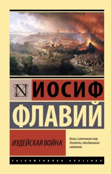 Иосиф Флавий: Иудейская война