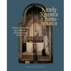 Между Христом и Антихристом: «Поклонение волхвов» Иеронима Босха