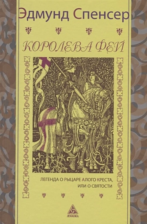 Королева фей. Легенда о рыцаре Алого Креста