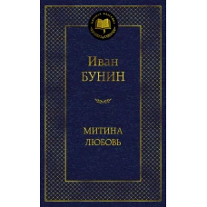 Митина любовь