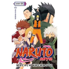 Naruto. Наруто. Книга 13. Битва Сикамару