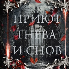 Приют гнева и снов