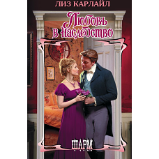 Любовь в наследство