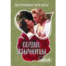 Сердце язычницы