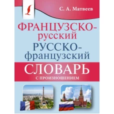 Французско-русский русско-французский словарь с произношением