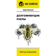 Долгоживущие пчелы. Метод Ковалева