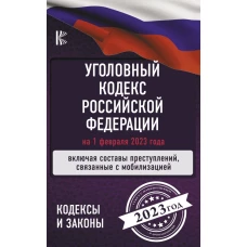 Уголовный Кодекс Российской Федерации на 1 февраля 2023 года. Включая составы преступлений, связанные с мобилизацией