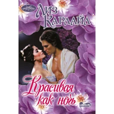 Красивая как ночь