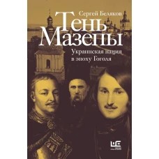 Тень Мазепы: украинская нация в эпоху Гоголя