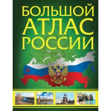 Большой атлас России 2023