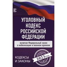 Уголовный Кодекс Российской Федерации на 2023 год. Включая ФЗ о мобилизации и военном времени