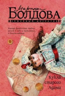 Марина Болдова: Кукла старого Адама