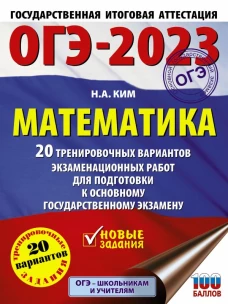ОГЭ-2023. Математика (60х84/8) 20 тренировочных вариантов экзаменационных работ для подготовки к основному государственному экзамену