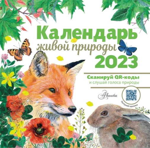 Календарь живой природы с голосами 2023 год