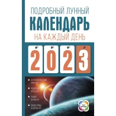 Подробный лунный календарь на каждый день 2023 года