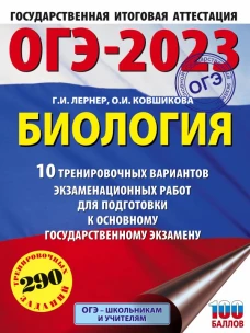 ОГЭ-2023. Биология (60x84/8). 10 тренировочных вариантов экзаменационных работ для подготовки к основному государственному экзамену