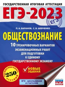ЕГЭ-2023. Обществознание (60x84/8). 10 тренировочных вариантов экзаменационных работ для подготовки к единому государственному экзамену