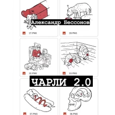 Чарли 2.0