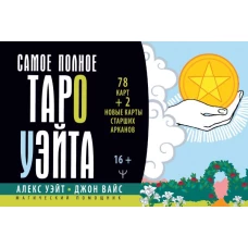 Самое полное Таро Уэйта. 78 карт + 2 новые карты Старших Арканов