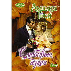 С любовью, герцог