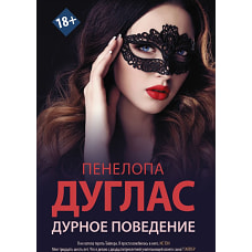 Дурное поведение
