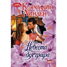 Невеста для графа